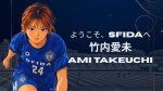 ようこそ、SFIDAへ 竹内愛未 ami takeuchi